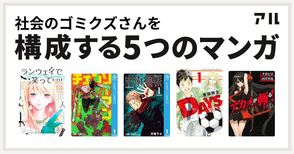 社会のゴミクズさんを構成するマンガはランウェイで笑って チェンソーマン 呪術廻戦 Days 私を構成する5つのマンガ アル