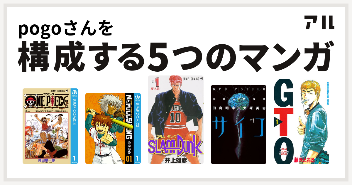 Pogoさんを構成するマンガはone Piece Mr Fullswing Slam Dunk スラムダンク 多重人格探偵サイコ Gto 私を構成する5つのマンガ アル