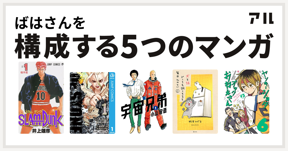 ばはさんを構成するマンガはslam Dunk スラムダンク Dr Stone 宇宙兄弟 犬と猫どっちも飼ってると毎日たのしい 私を構成する5つのマンガ アル