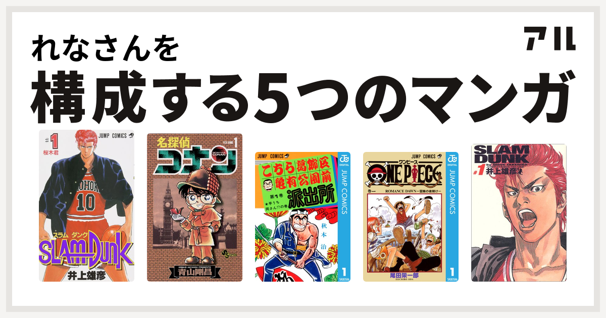 れなさんを構成するマンガはslam Dunk スラムダンク 名探偵コナン こちら葛飾区亀有公園前派出所 One Piece Slam Dunk スラムダンク 完全版 私を構成する5つのマンガ アル