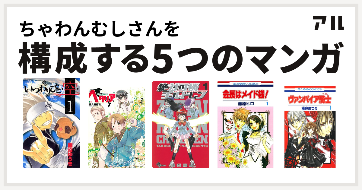 ちゃわんむしさんを構成するマンガはいつわりびと 空 ヘタリア Axis Powers 絶対可憐チルドレン 会長はメイド様 ヴァンパイア騎士 私を構成する5つのマンガ アル