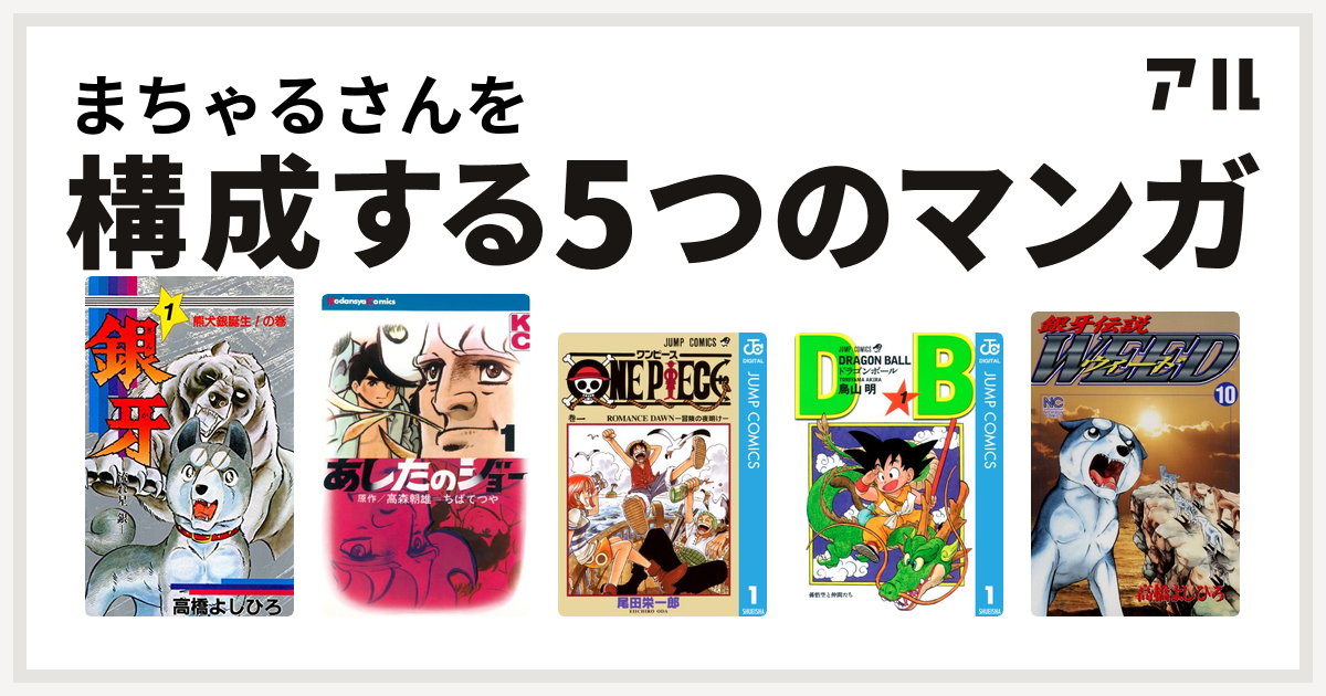 まちゃるさんを構成するマンガは銀牙 流れ星 銀 あしたのジョー One Piece ドラゴンボール 銀牙伝説weed 私を構成する5つのマンガ アル