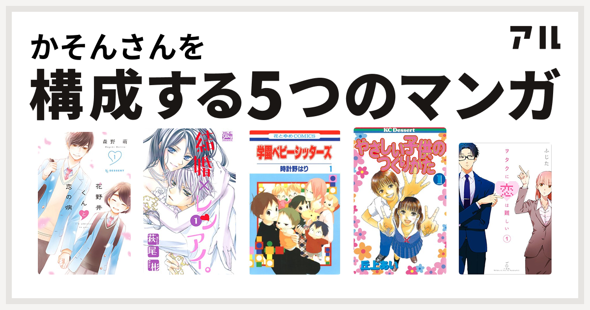 かそんさんを構成するマンガは花野井くんと恋の病 結婚 レンアイ 学園ベビーシッターズ やさしい子供のつくりかた ヲタクに恋は難しい 私を構成する5つのマンガ アル