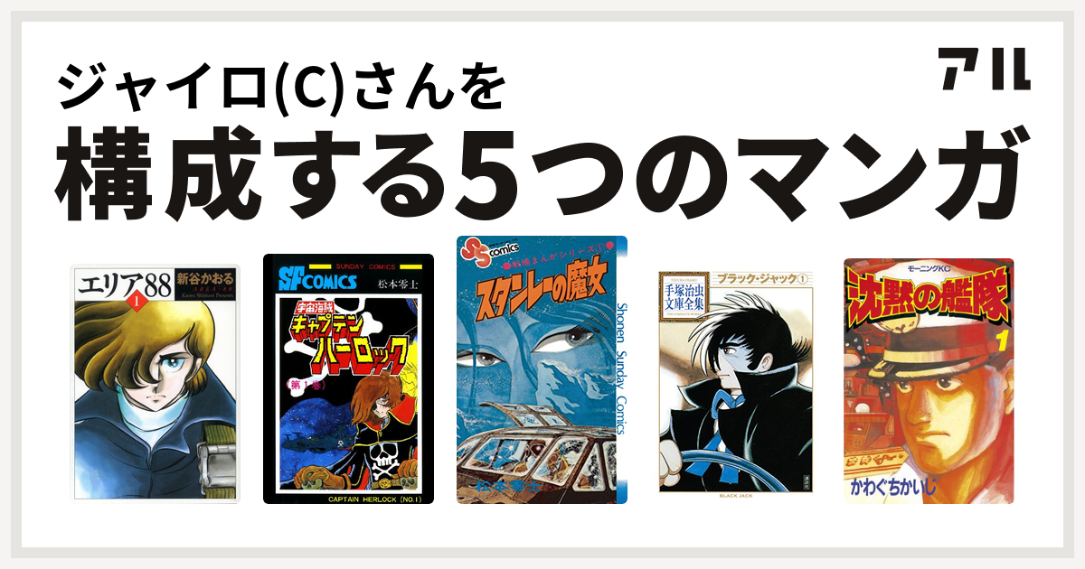 ジャイロ C さんを構成するマンガはエリア 宇宙海賊キャプテンハーロック 戦場まんがシリーズ ブラック ジャック 沈黙の艦隊 私を構成する5つの マンガ アル