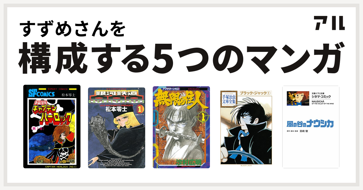 すずめさんを構成するマンガは宇宙海賊キャプテンハーロック 銀河鉄道999 無限の住人 ブラック ジャック 風の谷のナウシカ 私を構成する5つのマンガ アル