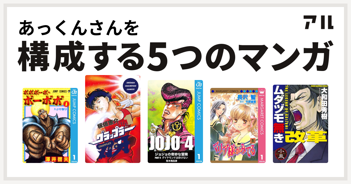 あっくんさんを構成するマンガはボボボーボ ボーボボ グラップラー刃牙 ジョジョの奇妙な冒険 第4部 マリア様がみてる ムダヅモ無き改革 私を構成する5つのマンガ アル