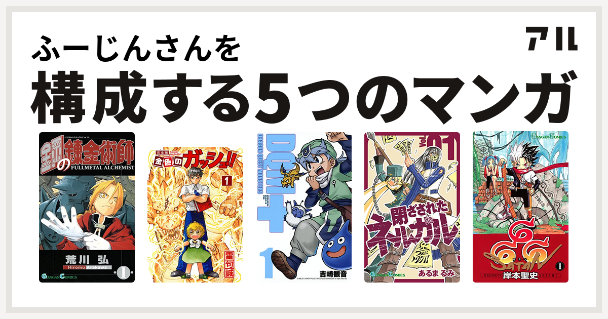 ふーじんさんを構成するマンガは鋼の錬金術師 金色のガッシュ ドラゴンクエストモンスターズ 閉ざされたネルガル 666 サタン 私を構成する5つのマンガ アル