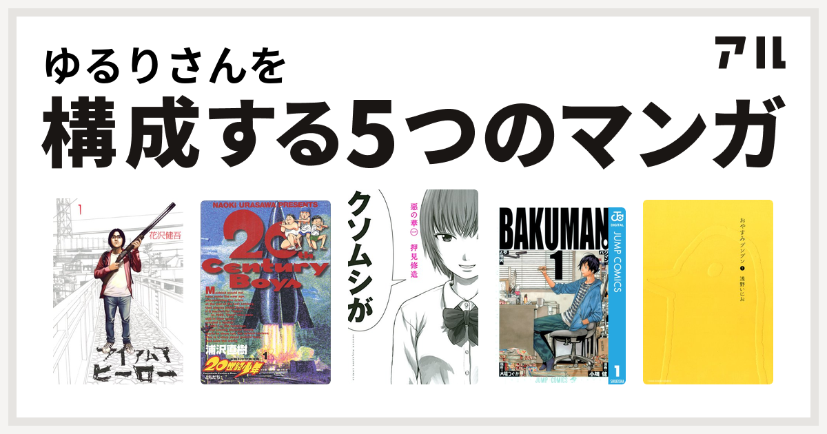 ゆるりさんを構成するマンガはアイアムアヒーロー 世紀少年 惡の華 バクマン おやすみプンプン 私を構成する5つのマンガ アル