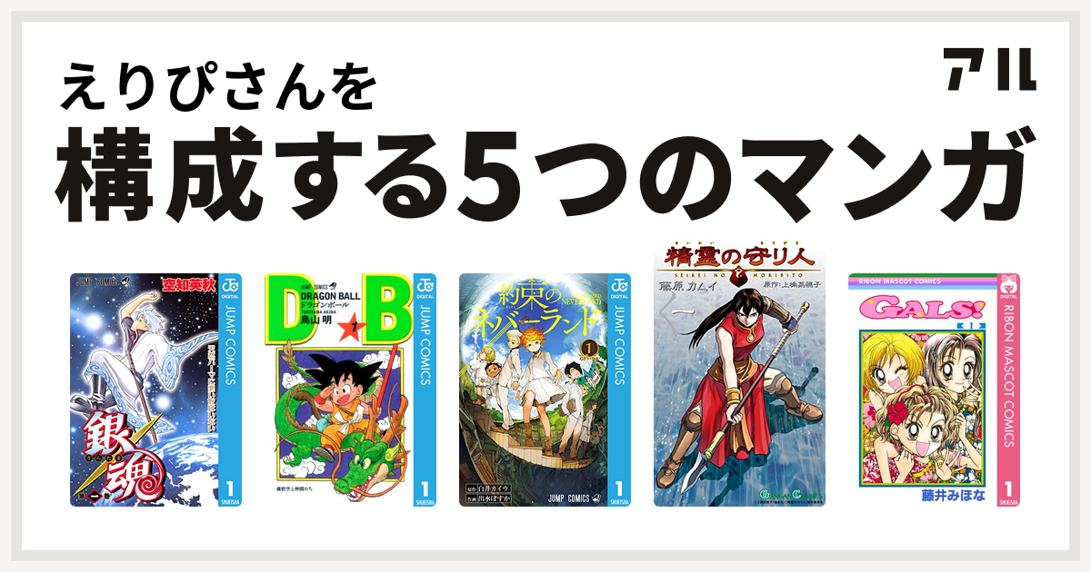 えりぴさんを構成するマンガは銀魂 ドラゴンボール 約束のネバーランド 精霊の守り人 Gals 私を構成する5つのマンガ アル