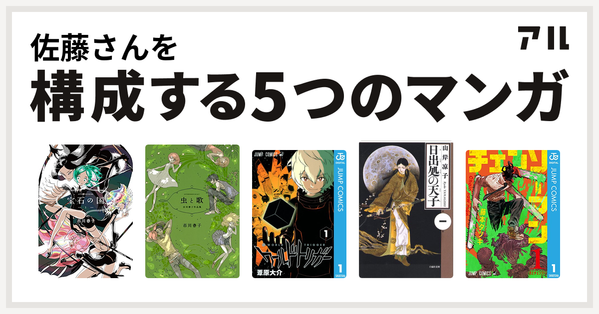 佐藤さんを構成するマンガは宝石の国 虫と歌 市川春子作品集 ワールドトリガー 日出処の天子 チェンソーマン 私を構成する5つのマンガ アル