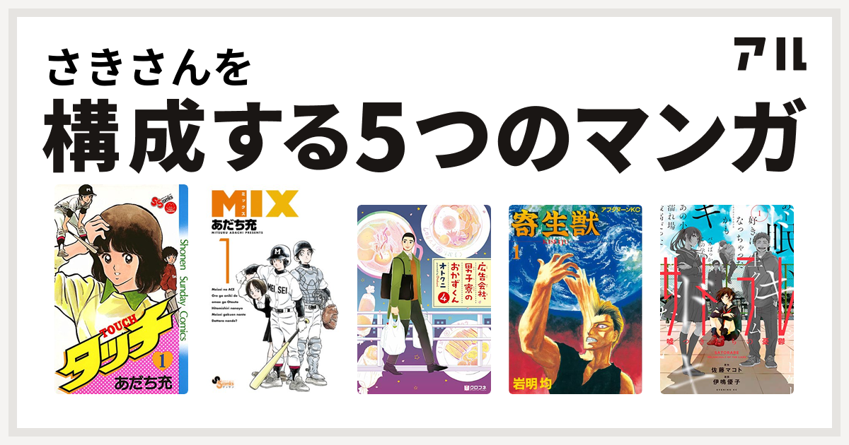 さきさんを構成するマンガはタッチ Mix 広告会社 男子寮のおかずくん 寄生獣 サトラレ 嘘つきたちの憂鬱 私を構成する5つのマンガ アル