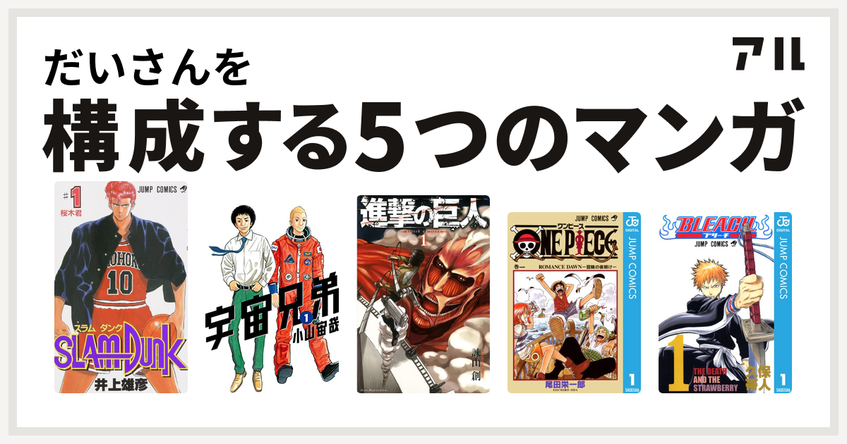 だいさんを構成するマンガはslam Dunk スラムダンク 宇宙兄弟 進撃の巨人 One Piece Bleach 私を構成する5つのマンガ アル