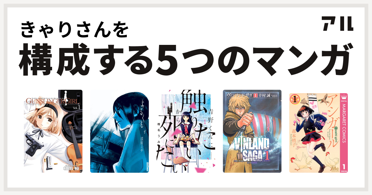 きゃりさんを構成するマンガはgunslinger Girl よるくも 青野くんに触りたいから死にたい ヴィンランド サガ アシガール 私を構成する5つのマンガ アル