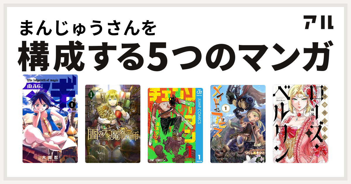 まんじゅうさんを構成するマンガはマギ 図書館の大魔術師 チェンソーマン メイドインアビス 傾国の仕立て屋 ローズ ベルタン 私を構成する5つのマンガ アル