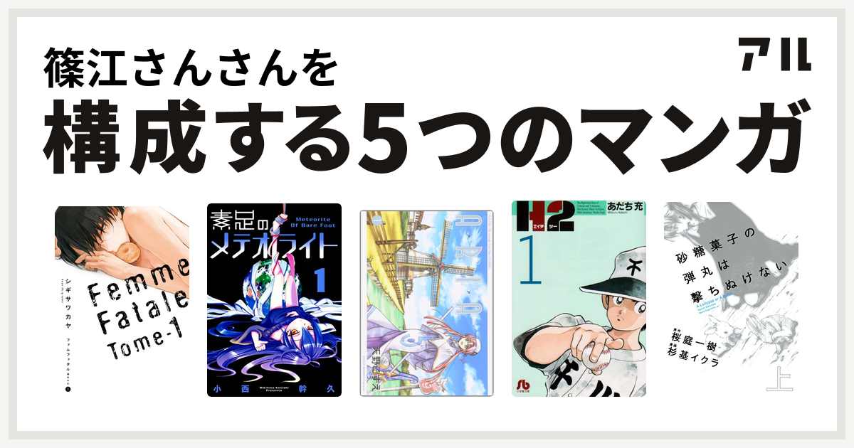 篠江さんさんを構成するマンガはファムファタル 運命の女 素足のメテオライト Aria H2 砂糖菓子の弾丸は撃ちぬけない 私を構成する5つのマンガ アル