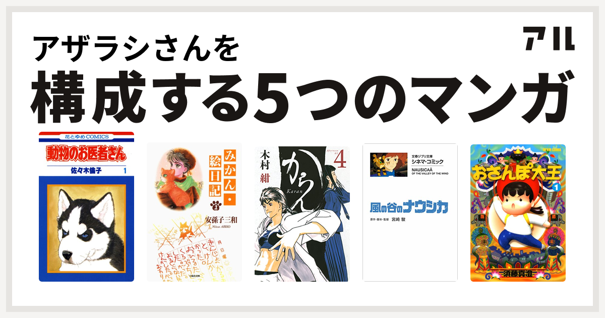 アザラシさんを構成するマンガは動物のお医者さん みかん 絵日記 からん 風の谷のナウシカ おさんぽ大王 私を構成する5つのマンガ アル