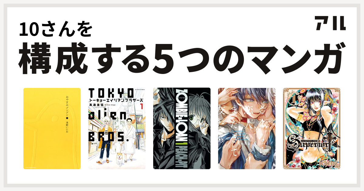 10さんを構成するマンガはおやすみプンプン トーキョーエイリアンブラザーズ Zombie Loan さよなら恋人 またきて友だち シューピアリア クロス 私を構成する5つのマンガ アル