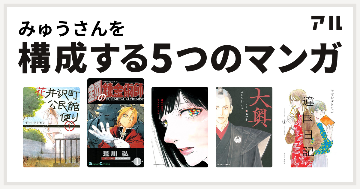 みゅうさんを構成するマンガは花井沢町公民館便り 鋼の錬金術師 運命の女の子 大奥 違国日記 私を構成する5つのマンガ アル