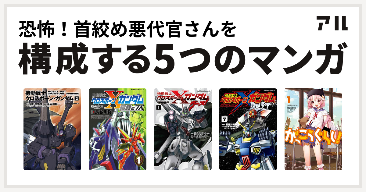 恐怖 首絞め悪代官さんを構成するマンガは機動戦士クロスボーン ガンダム 機動戦士クロスボーン ガンダム 鋼鉄の7人 機動戦士クロスボーン ガンダム ゴースト 機動戦士クロスボーン ガンダム Dust がっこうぐらし 私を構成する5つのマンガ アル