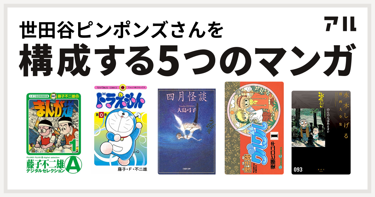 世田谷ピンポンズさんを構成するマンガはまんが道 ドラえもん 四月怪談