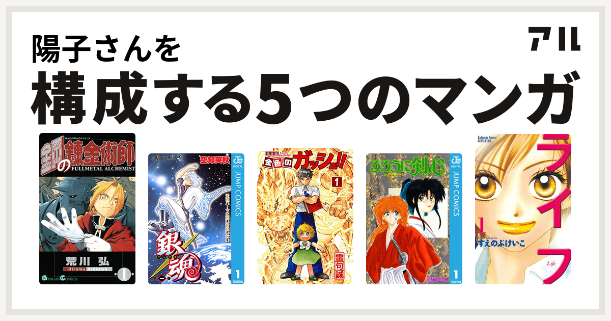 陽子さんを構成するマンガは鋼の錬金術師 銀魂 金色のガッシュ るろうに剣心 明治剣客浪漫譚 ライフ 私を構成する5つのマンガ アル