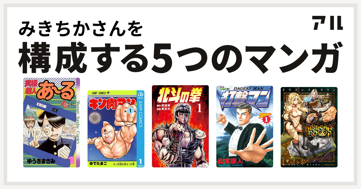 みきちかさんを構成するマンガは究極超人あ る キン肉マン 北斗の拳 打撃マン ドラゴンズクラウン 私を構成する5つのマンガ アル