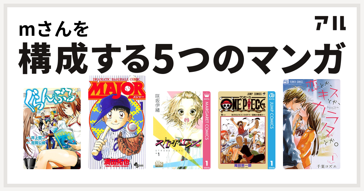 Mさんを構成するマンガはぐらんぶる Major ストロボ エッジ One Piece 恋とか キスとか カラダとか 私を構成する5つのマンガ アル