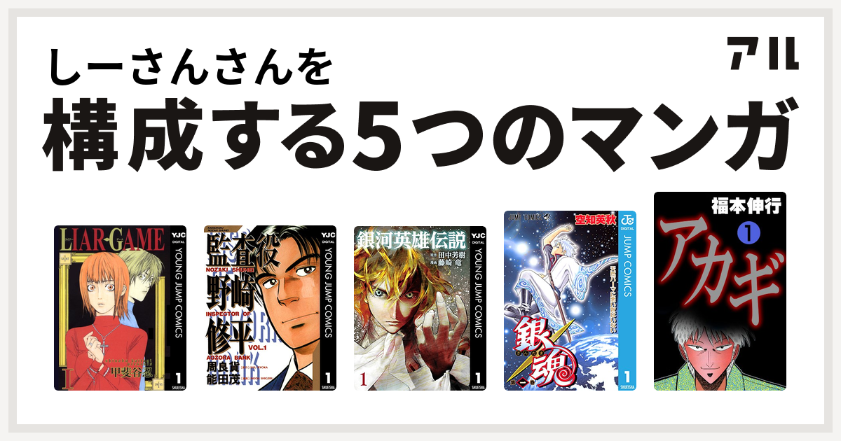 しーさんさんを構成するマンガはliar Game 監査役 野崎修平 銀河英雄伝説 銀魂 アカギ 闇に降り立った天才 私を構成する5つのマンガ アル