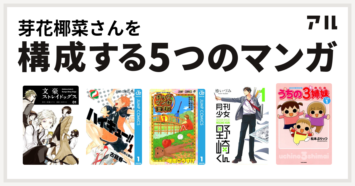 芽花椰菜さんを構成するマンガは文豪ストレイドッグス ハイキュー 増田こうすけ劇場 ギャグマンガ日和 月刊少女野崎くん うちの3姉妹 私を構成する5つのマンガ アル