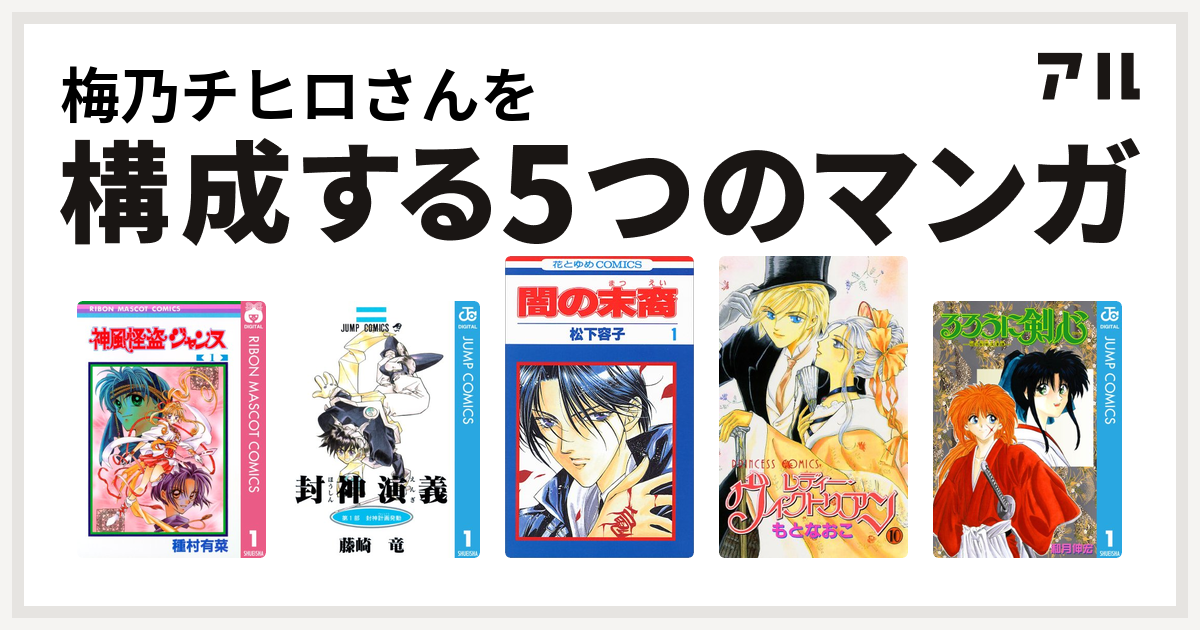 梅乃チヒロさんを構成するマンガは神風怪盗ジャンヌ 封神演義 闇の末裔 レディー ヴィクトリアン るろうに剣心 明治剣客浪漫譚 私を構成する5つのマンガ アル