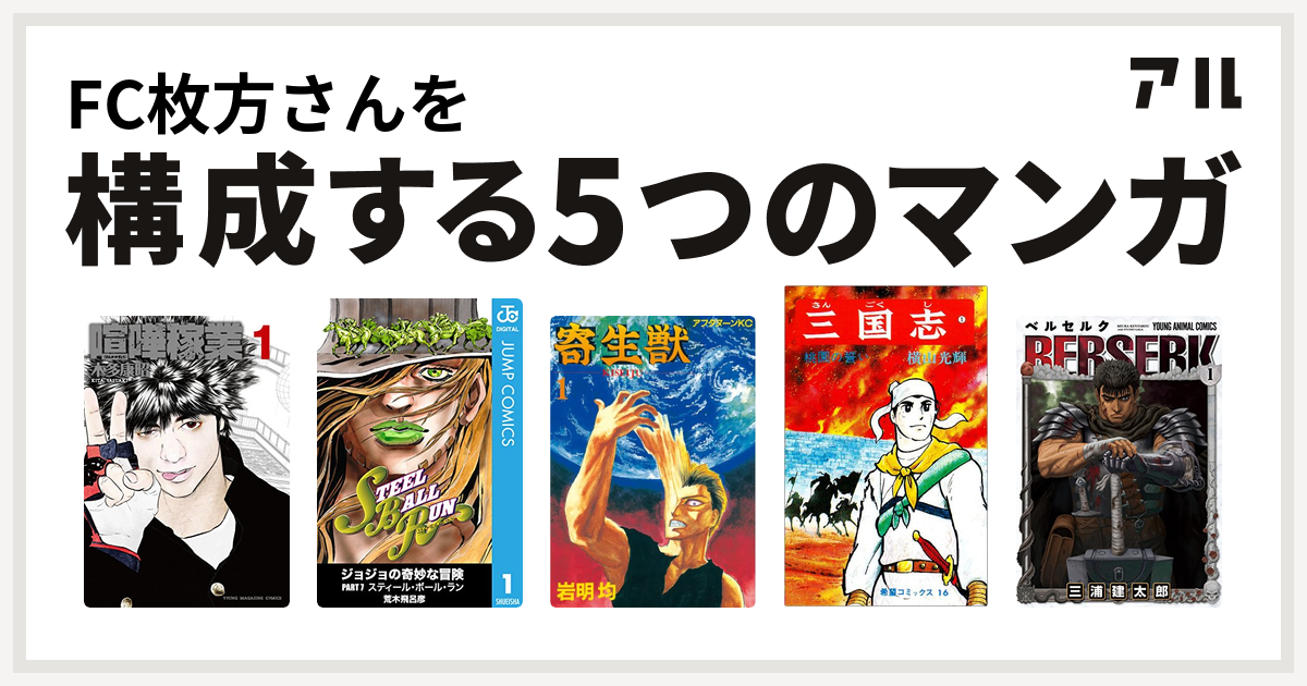 Fc枚方さんを構成するマンガは喧嘩稼業 ジョジョの奇妙な冒険 第7部 寄生獣 三国志 ベルセルク 私を構成する5つのマンガ アル