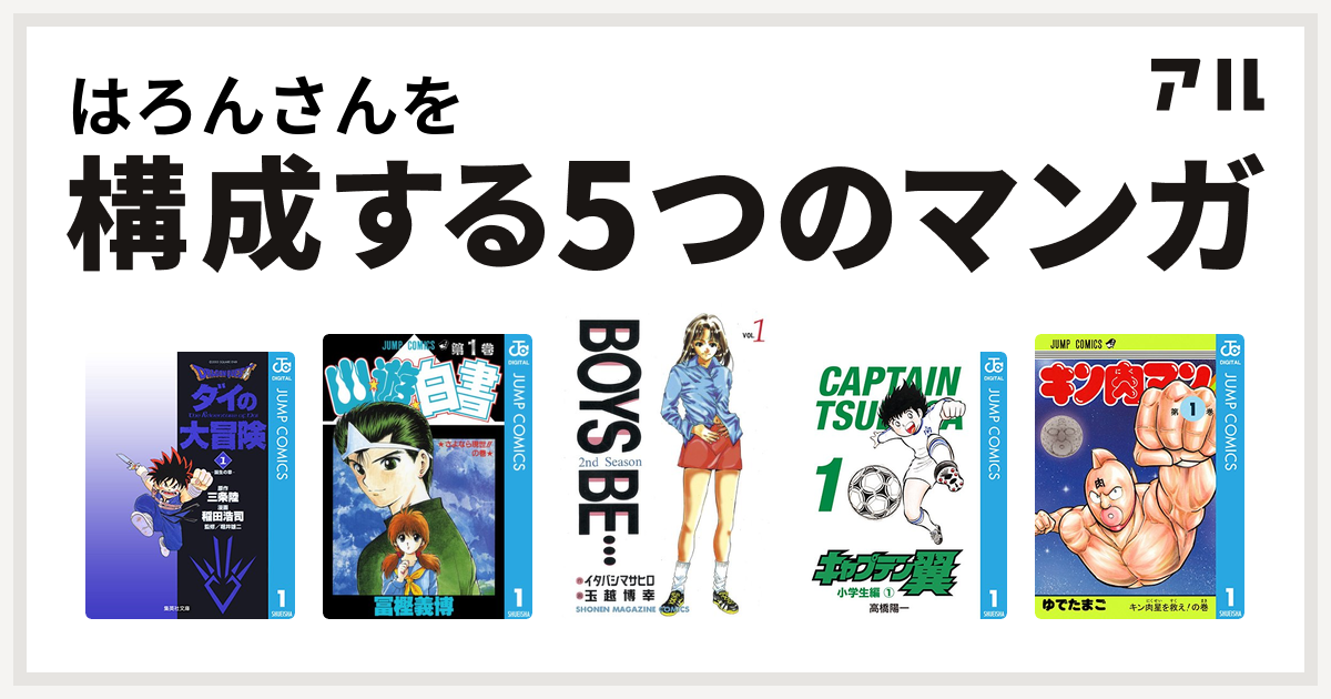 はろんさんを構成するマンガはdragon Quest ダイの大冒険 幽遊白書 Boys Be 2nd Season キャプテン翼 キン肉マン 私を構成する5つのマンガ アル