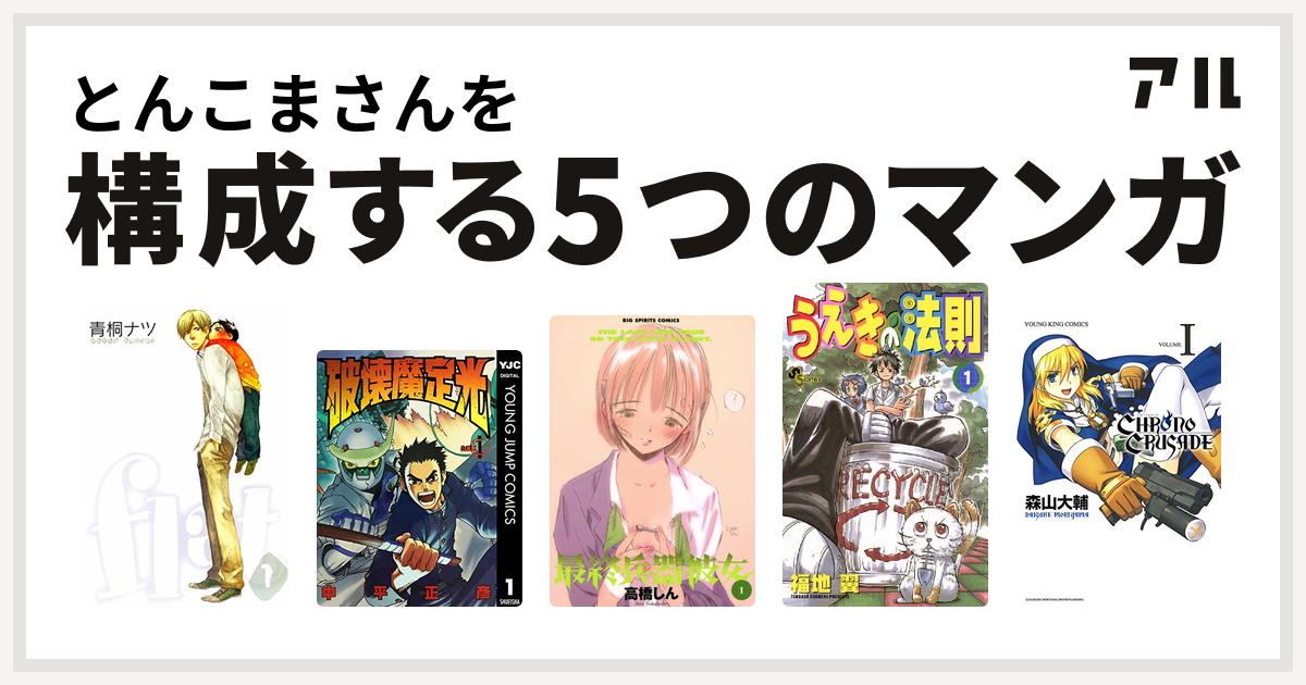 とんこまさんを構成するマンガはflat 破壊魔定光 最終兵器彼女 うえきの法則 クロノクルセイド 新装版 私を構成する5つのマンガ アル