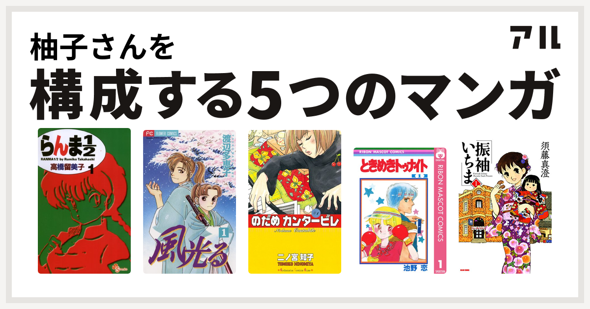 柚子さんを構成するマンガはらんま1 2 風光る 渡辺多恵子 のだめカンタービレ ときめきトゥナイト 振袖いちま 私を構成する5つのマンガ アル