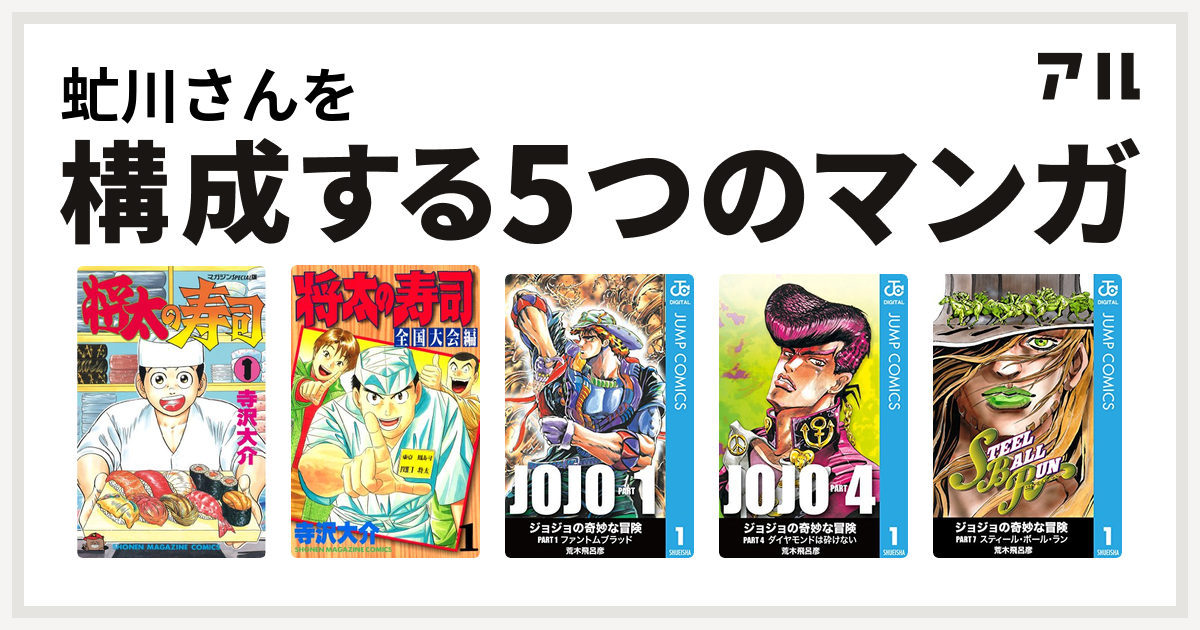 虻川さんを構成するマンガは将太の寿司 将太の寿司 全国大会編 ジョジョの奇妙な冒険 第4部 ジョジョの奇妙な冒険 第7部 私を構成する5つのマンガ アル