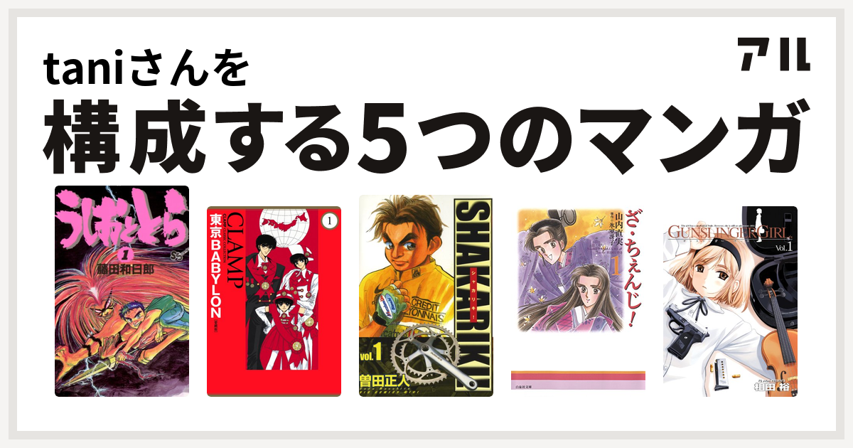 Taniさんを構成するマンガはうしおととら 東京babylon シャカリキ ざ ちぇんじ Gunslinger Girl 私を構成する5つの マンガ アル