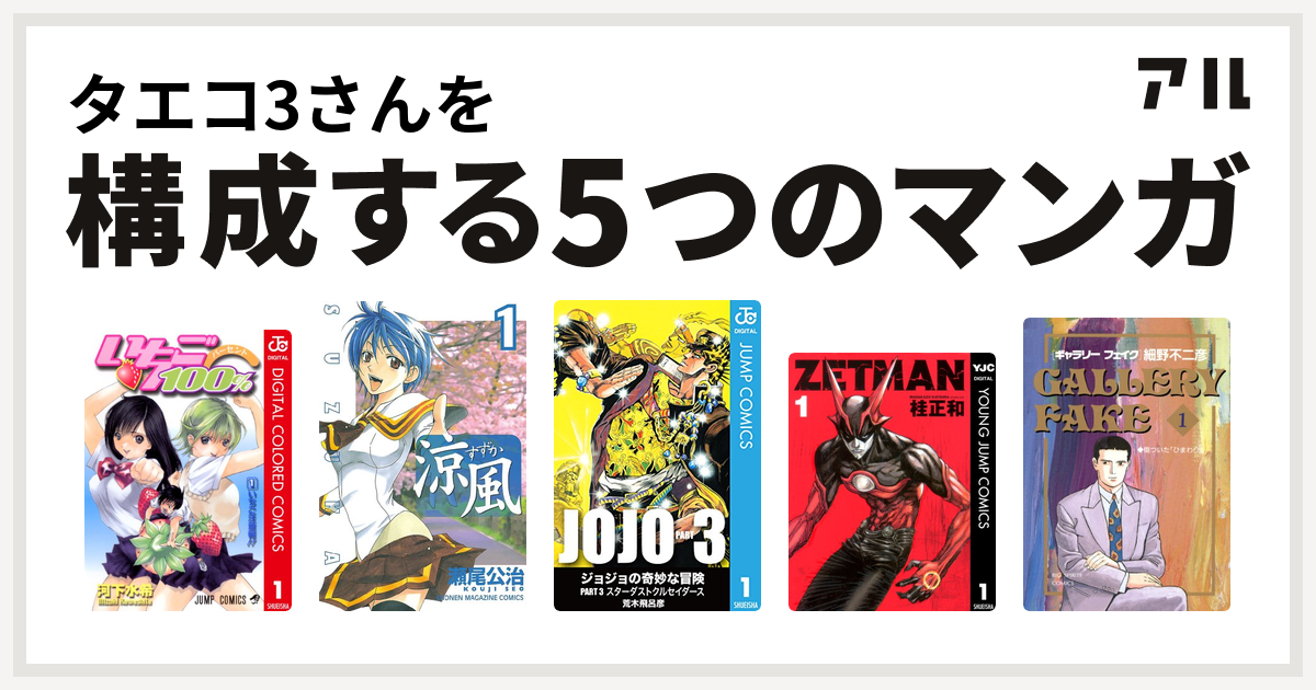 タエコ3さんを構成するマンガはいちご100 カラー版 涼風 ジョジョの奇妙な冒険 第3部 Zetman ギャラリーフェイク 私を構成する5つのマンガ アル