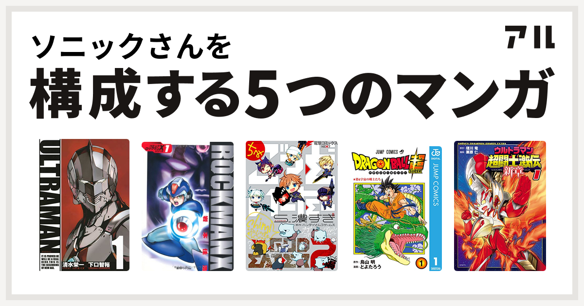 ソニックさんを構成するマンガはultraman ロックマンx ちみごっどいーたー ドラゴンボール超 ウルトラマン超闘士激伝 新章 私を構成する5つのマンガ アル