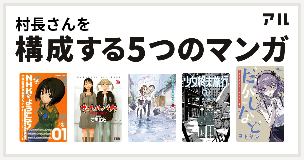 村長さんを構成するマンガはnhkにようこそ ネムルバカ からかい上手の高木さん 少女終末旅行 だがしなど 未収録作品 イラスト集 私を構成する5つのマンガ アル