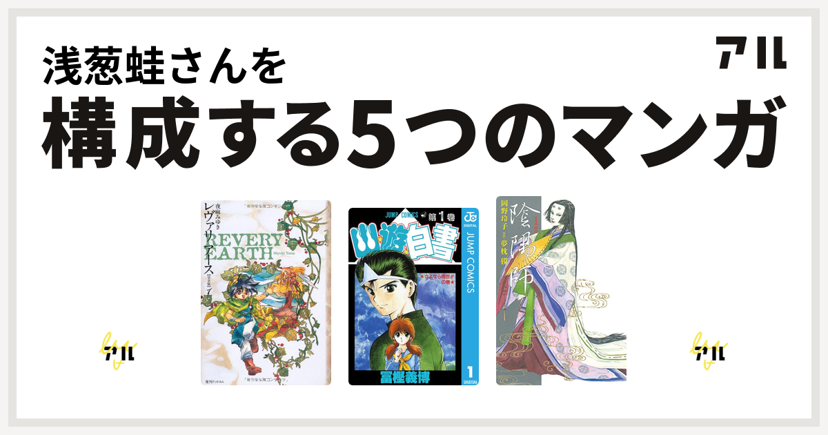 浅葱蛙さんを構成するマンガはそばっかす レヴァリアース 幽遊白書 陰陽師 ドラゴンクエスト 4コマ劇場 ガンガン編 私を構成する5つのマンガ アル