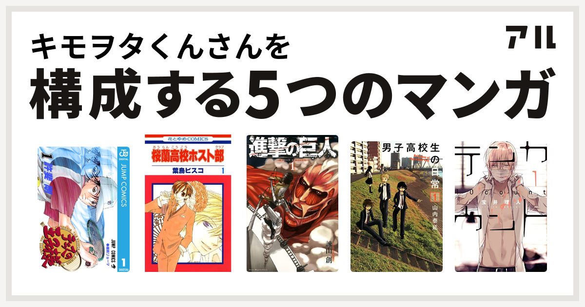 キモヲタくんさんを構成するマンガはテニスの王子様 桜蘭高校ホスト部 進撃の巨人 男子高校生の日常 テンカウント 私を構成する5つのマンガ アル