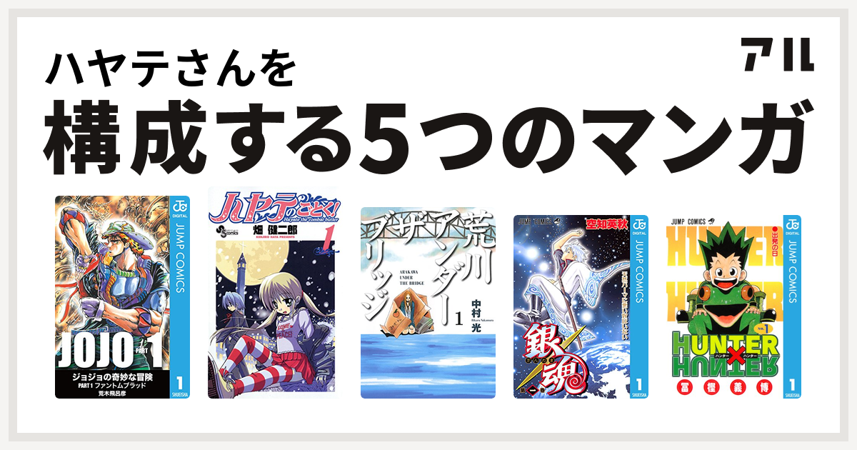 ハヤテさんを構成するマンガはハヤテのごとく 荒川アンダー ザ ブリッジ 銀魂 Hunter Hunter 私を構成する5つのマンガ アル