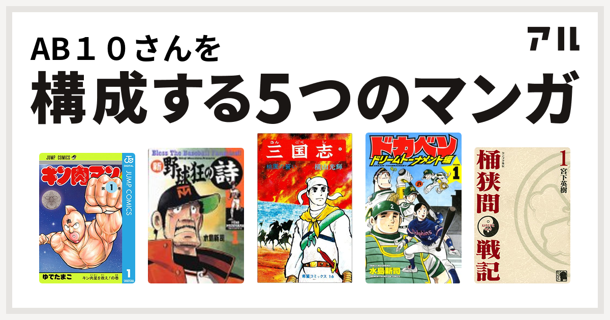 Ab１０さんを構成するマンガはキン肉マン 新 野球狂の詩 三国志 ドカベン ドリームトーナメント編 センゴク外伝 桶狭間戦記 私を構成する5つのマンガ アル