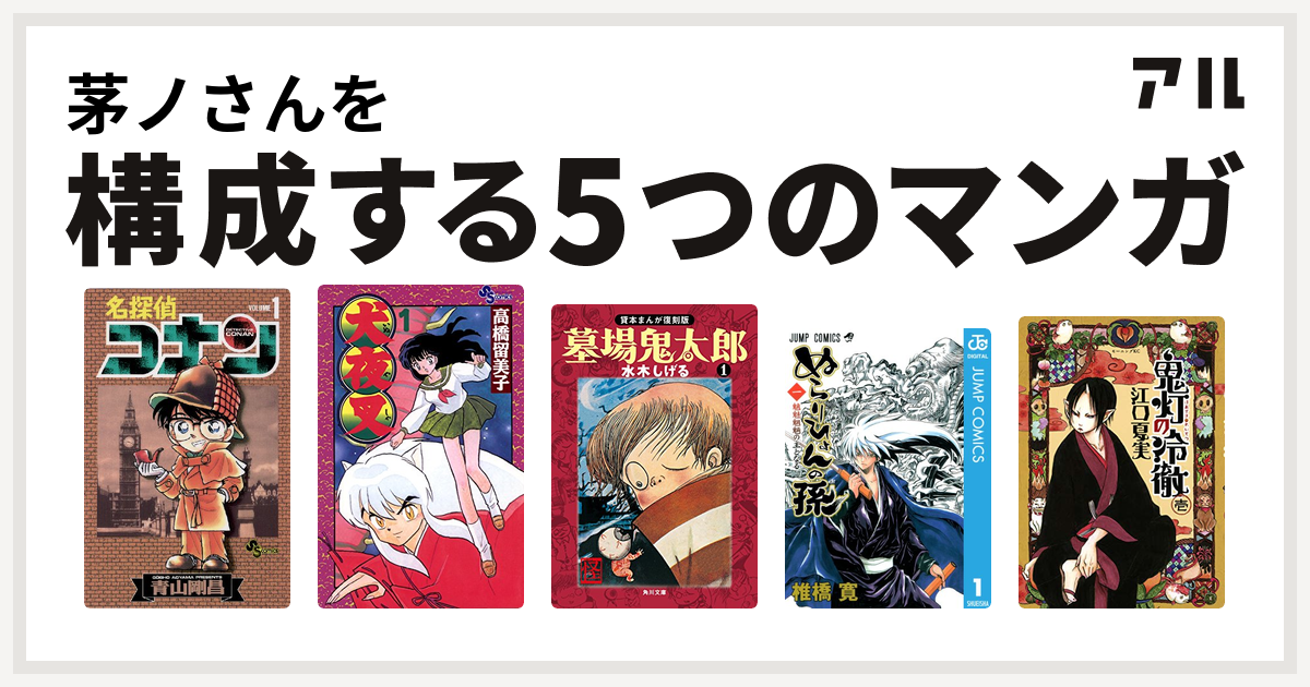 茅ノさんを構成するマンガは名探偵コナン 犬夜叉 墓場鬼太郎 ぬらりひょんの孫 鬼灯の冷徹 私を構成する5つのマンガ アル