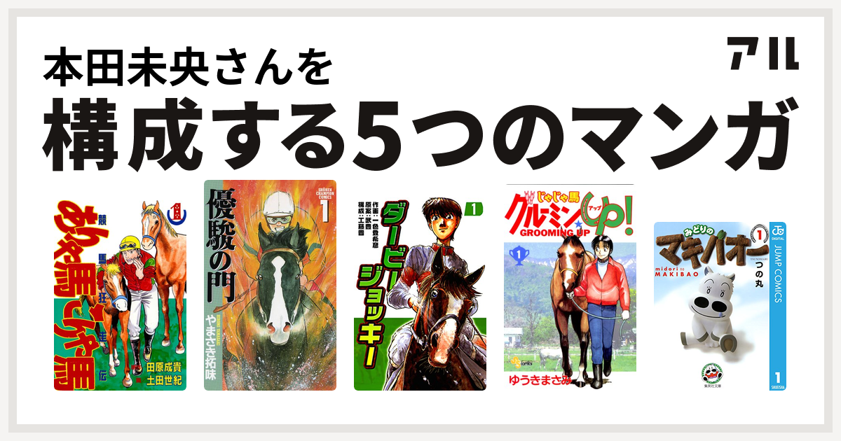 本田未央さんを構成するマンガはありゃ馬こりゃ馬 優駿の門 ダービージョッキー じゃじゃ馬グルーミン Up みどりのマキバオー 私を構成する5つのマンガ アル