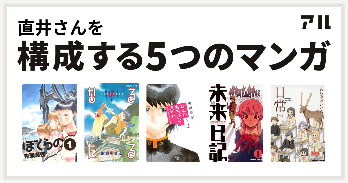 直井さんを構成するマンガはぼくらの なるたる なにかもちがってますか 未来日記 日常 私を構成する5つのマンガ アル