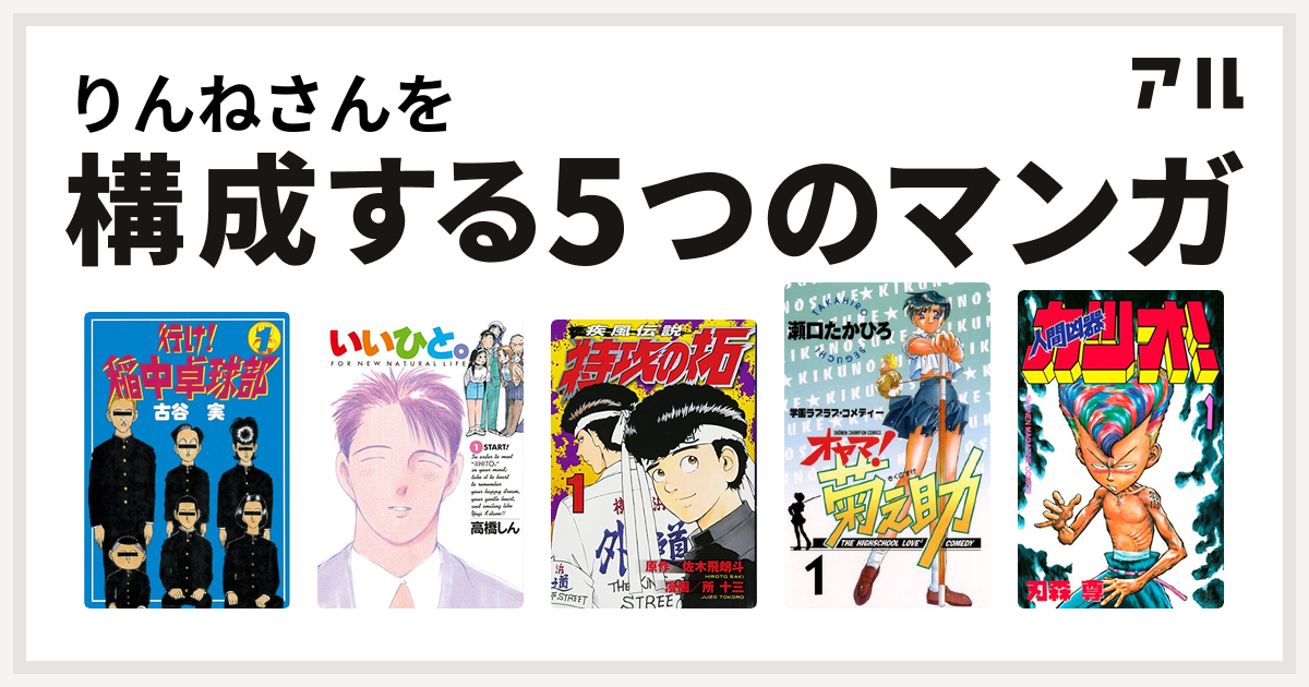 りんねさんを構成するマンガは行け 稲中卓球部 いいひと 特攻の拓 オヤマ 菊之助 人間凶器カツオ 私を構成する5つのマンガ アル