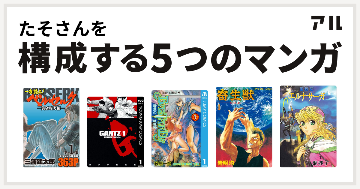 たそさんを構成するマンガは一気読み ベルセルク スペシャル編集版 Gantz Bastard 暗黒の破壊神 寄生獣 聖戦記エルナサーガ 私を構成する5つのマンガ アル