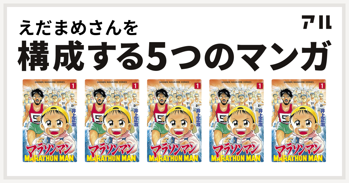 えだまめさんを構成するマンガはマラソンマン マラソンマン マラソンマン マラソンマン マラソンマン 私を構成する5つのマンガ アル