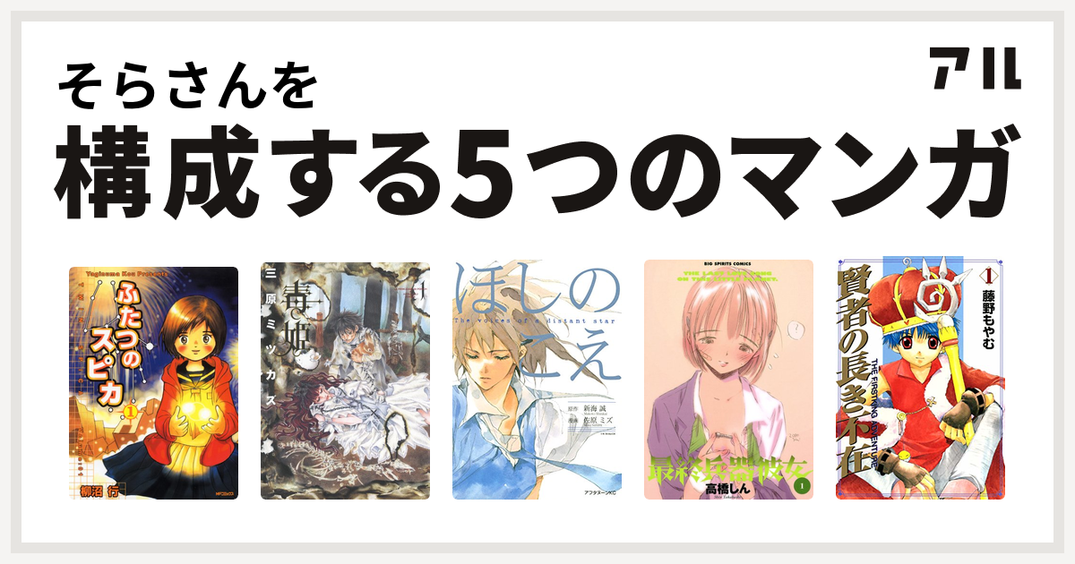 そらさんを構成するマンガはふたつのスピカ 毒姫 ほしのこえ 最終兵器彼女 賢者の長き不在 私を構成する5つのマンガ アル